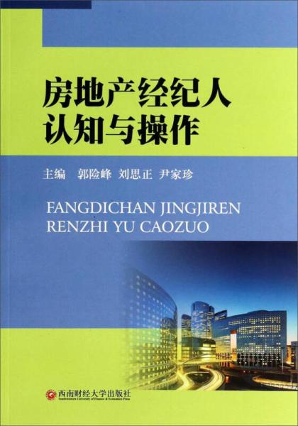 房地產(chǎn)經(jīng)紀(jì)人 從認(rèn)知提升到專(zhuān)業(yè)操作