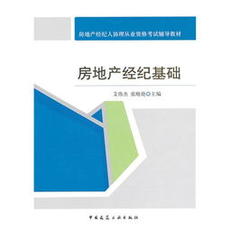 房地產(chǎn)經(jīng)紀(jì)基礎(chǔ) 從入門(mén)到精通——房地產(chǎn)經(jīng)紀(jì)人協(xié)理從業(yè)資格考試輔導(dǎo)教材詳解